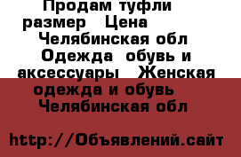 Продам туфли 35 размер › Цена ­ 2 000 - Челябинская обл. Одежда, обувь и аксессуары » Женская одежда и обувь   . Челябинская обл.